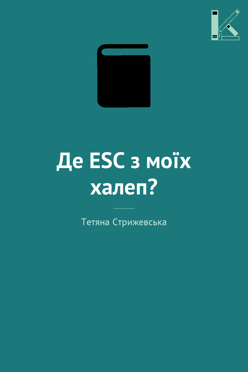Де ESC з моїх халеп?