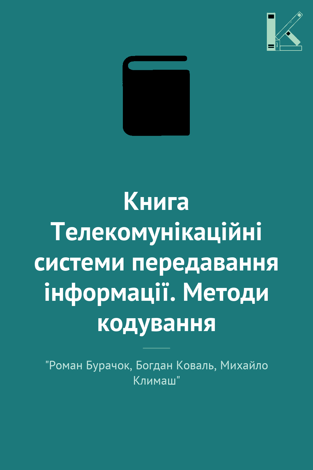 Книга Телекомунікаційні системи передавання інформації....
