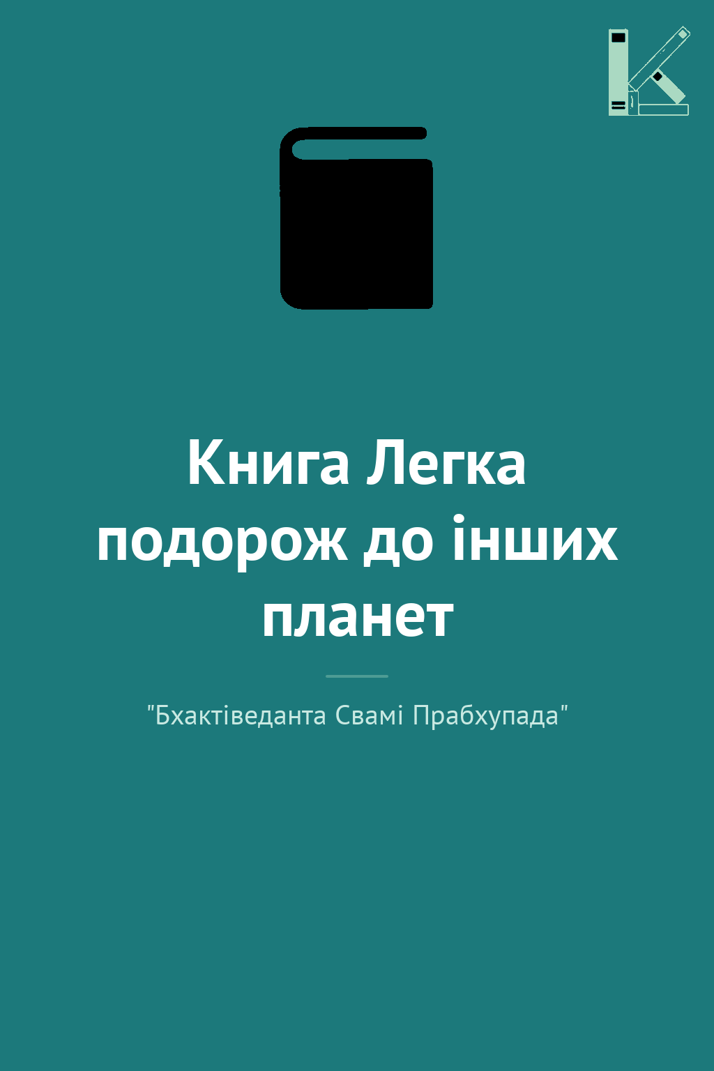 Книга Легка подорож до інших планет