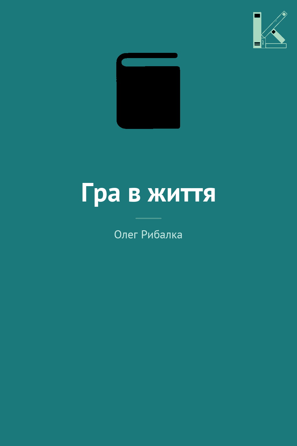 Гра в життя