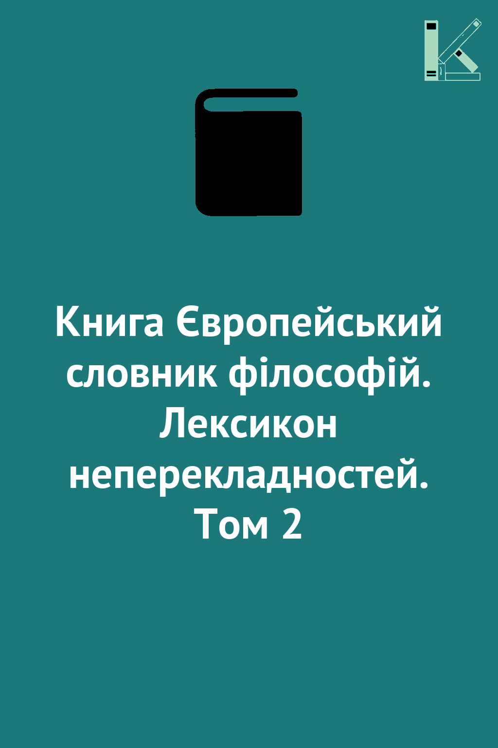 Книга Європейський словник філософій. Лексикон неперекладностей....