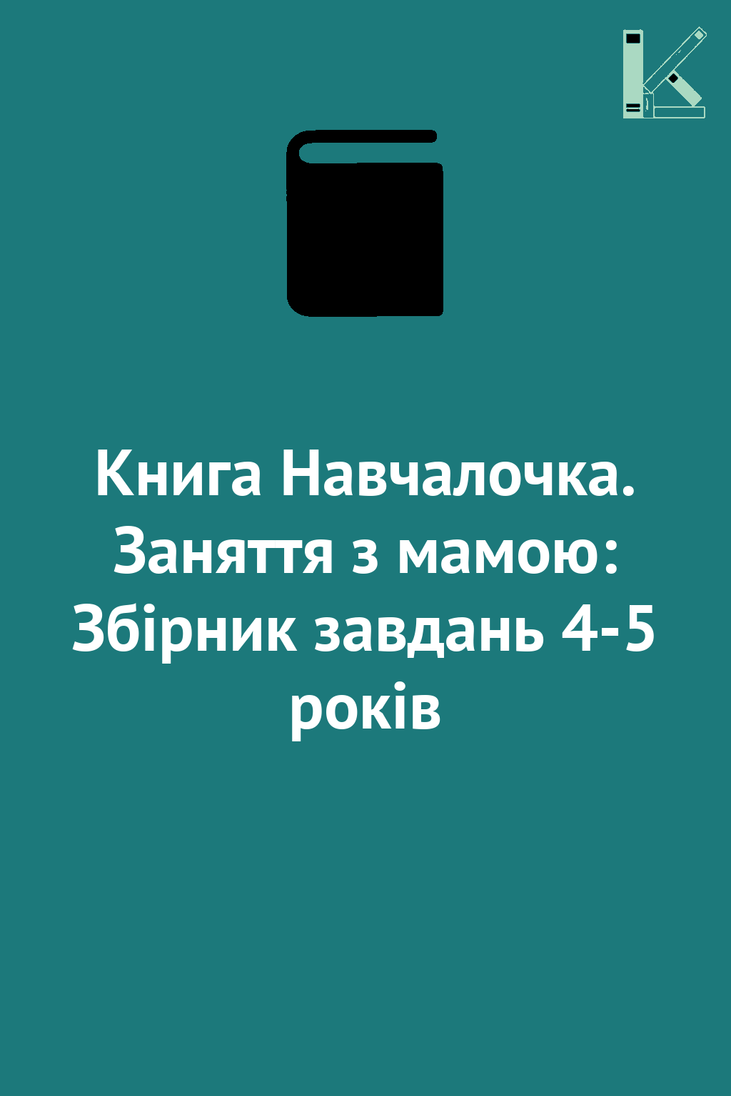 Книга Навчалочка. Заняття з мамою: Збірник завдань...