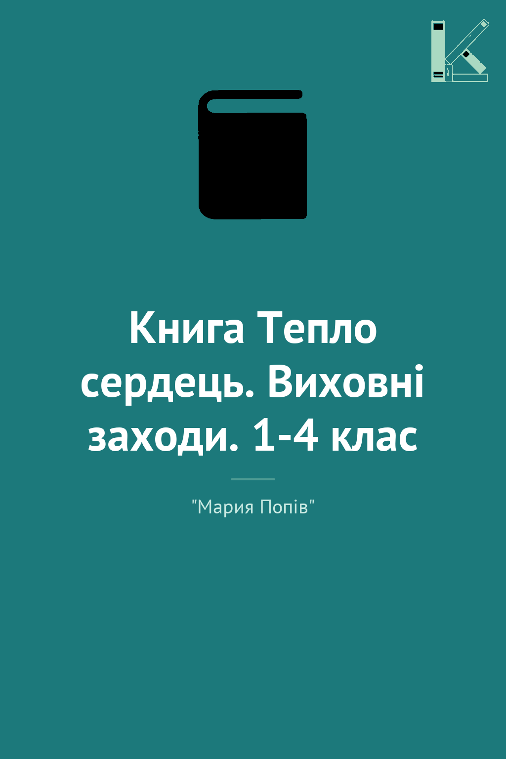 Книга Тепло сердець. Виховні заходи. 1-4 клас