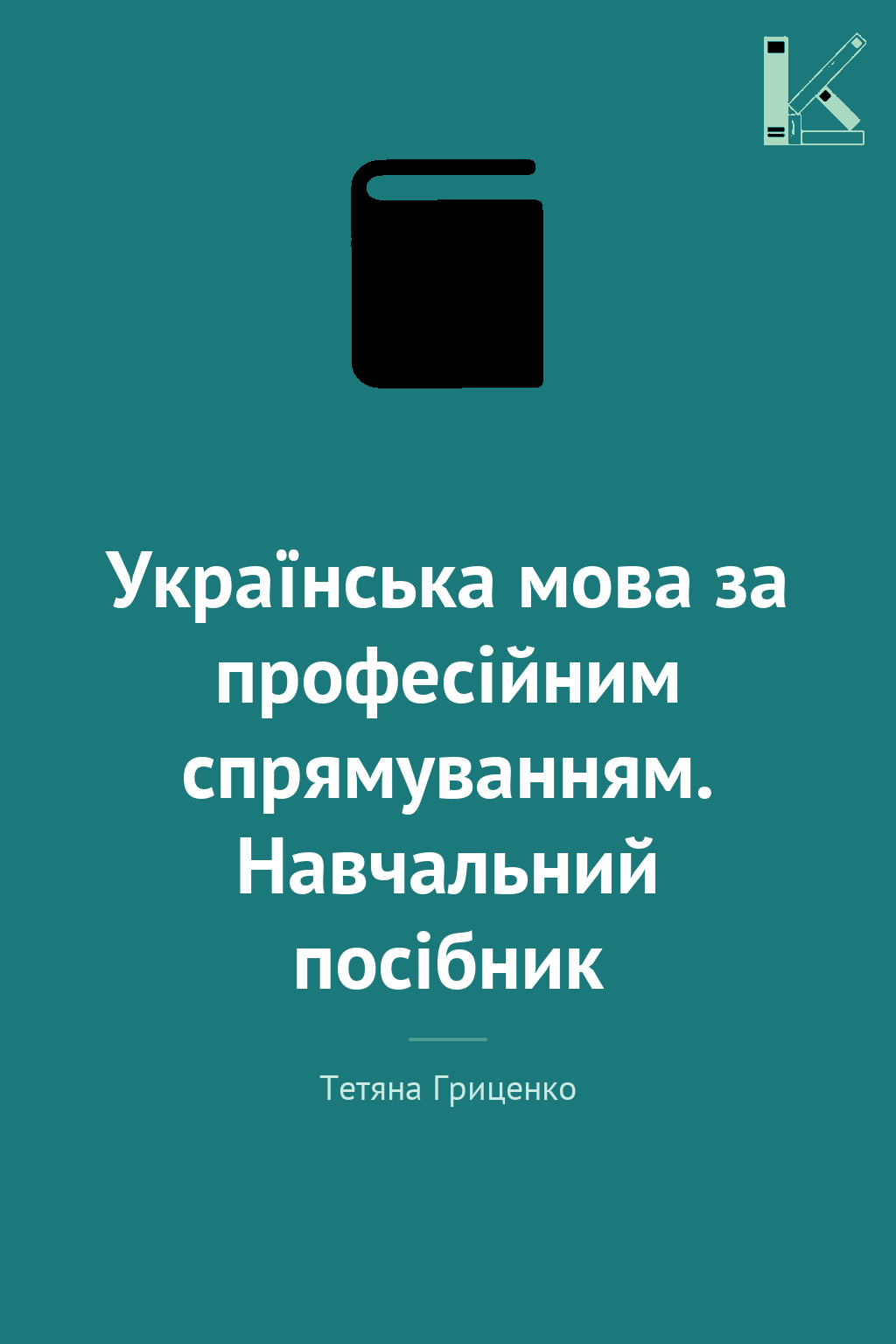 Українська мова за професійним спрямуванням. Навчальний...