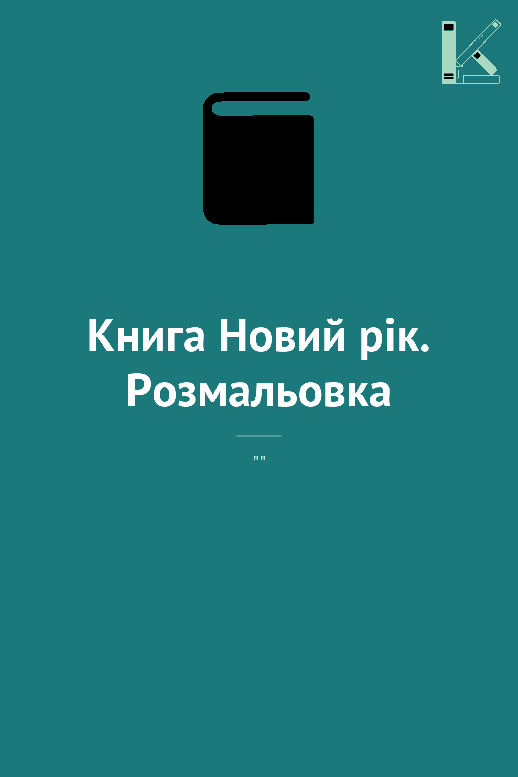 Книга Новий рік. Розмальовка