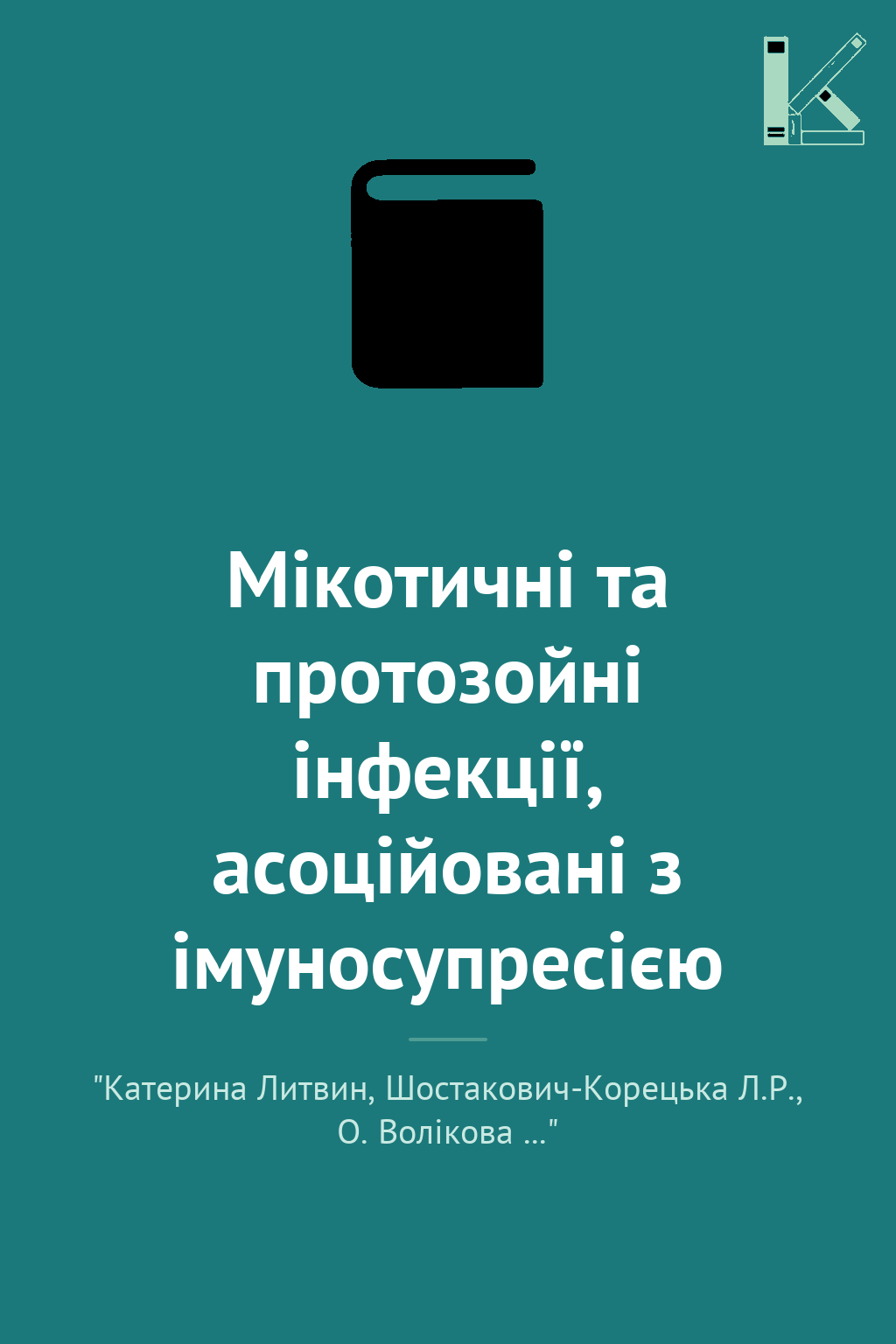 Мікотичні та протозойні інфекції, асоційовані з імуносупресією