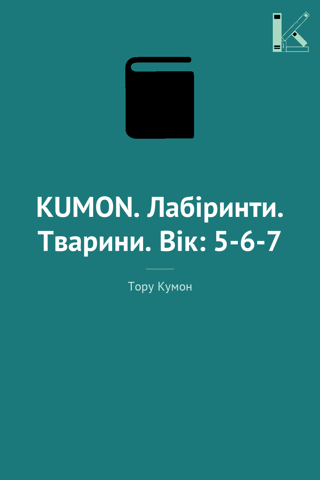 KUMON. Лабіринти. Тварини. Вік: 5-6-7