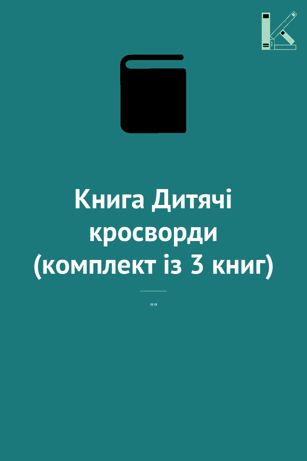 Книга Дитячі кросворди (комплект із 3 книг)