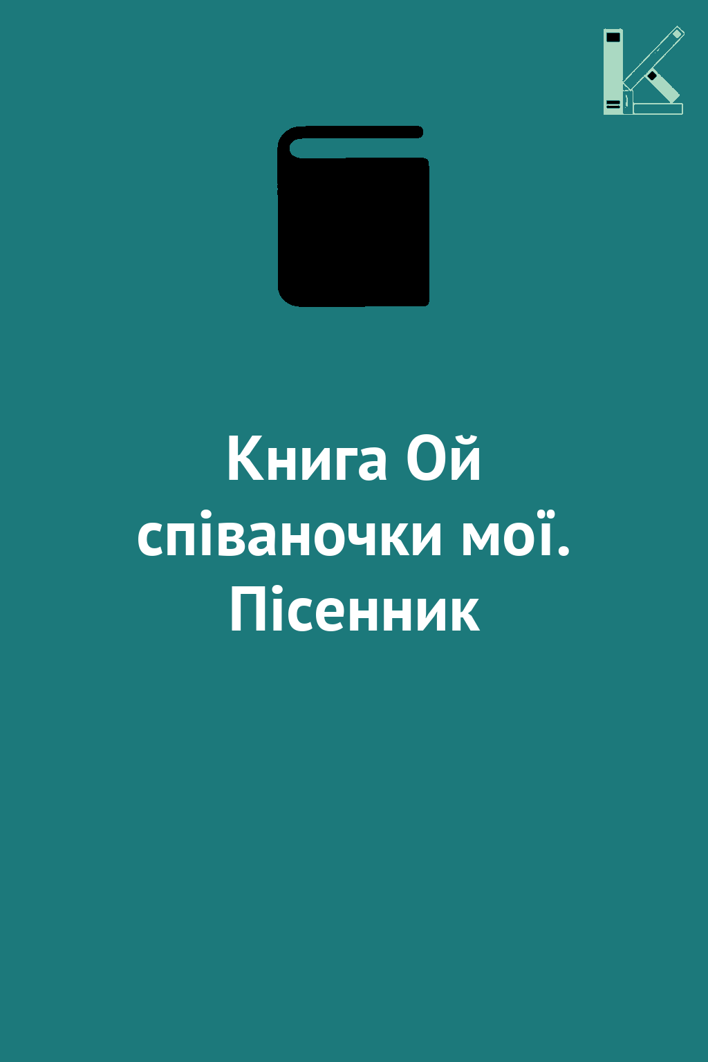 Книга Ой співаночки мої. Пісенник