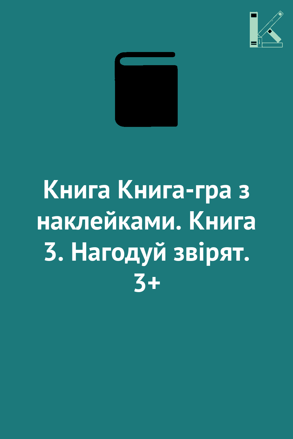 Книга Книга-гра з наклейками. Книга 3. Нагодуй звірят....