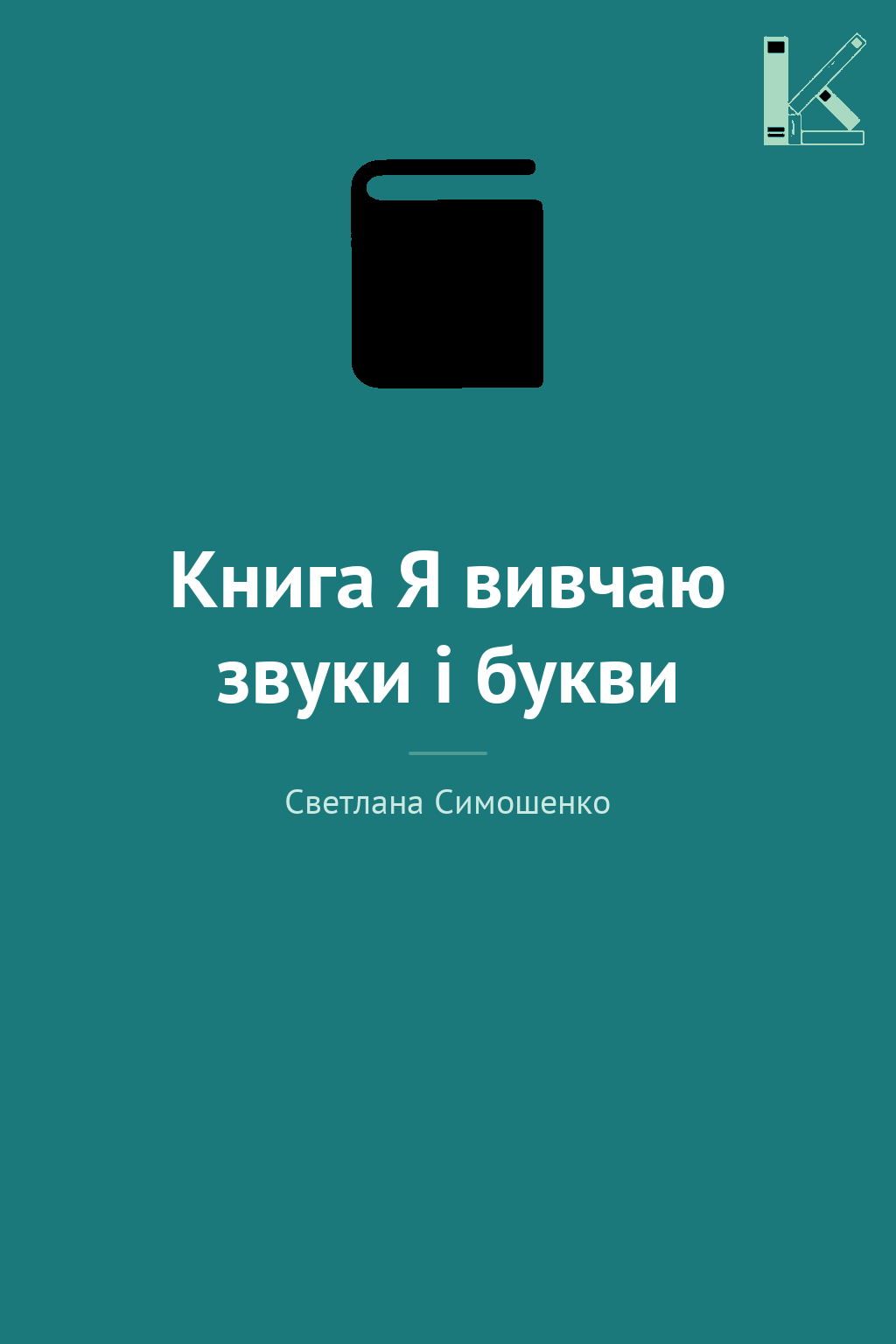 Книга Я вивчаю звуки і букви