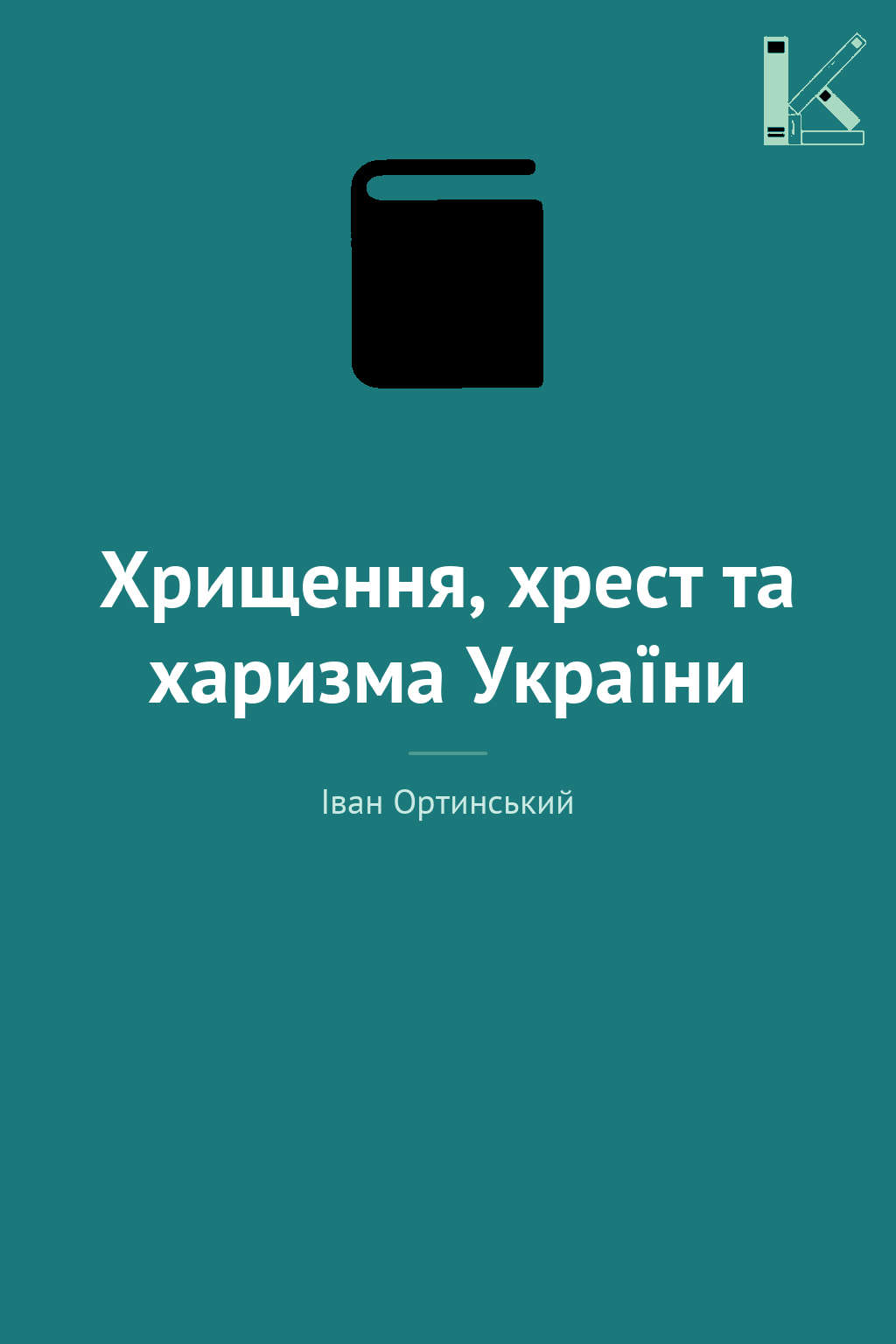 Хрищення, хрест та харизма України