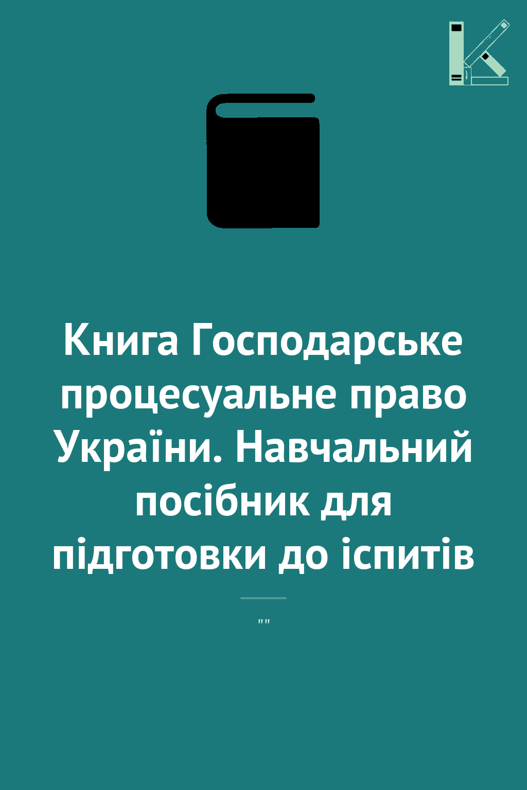 Книга Господарське процесуальне право України. Навчальний...