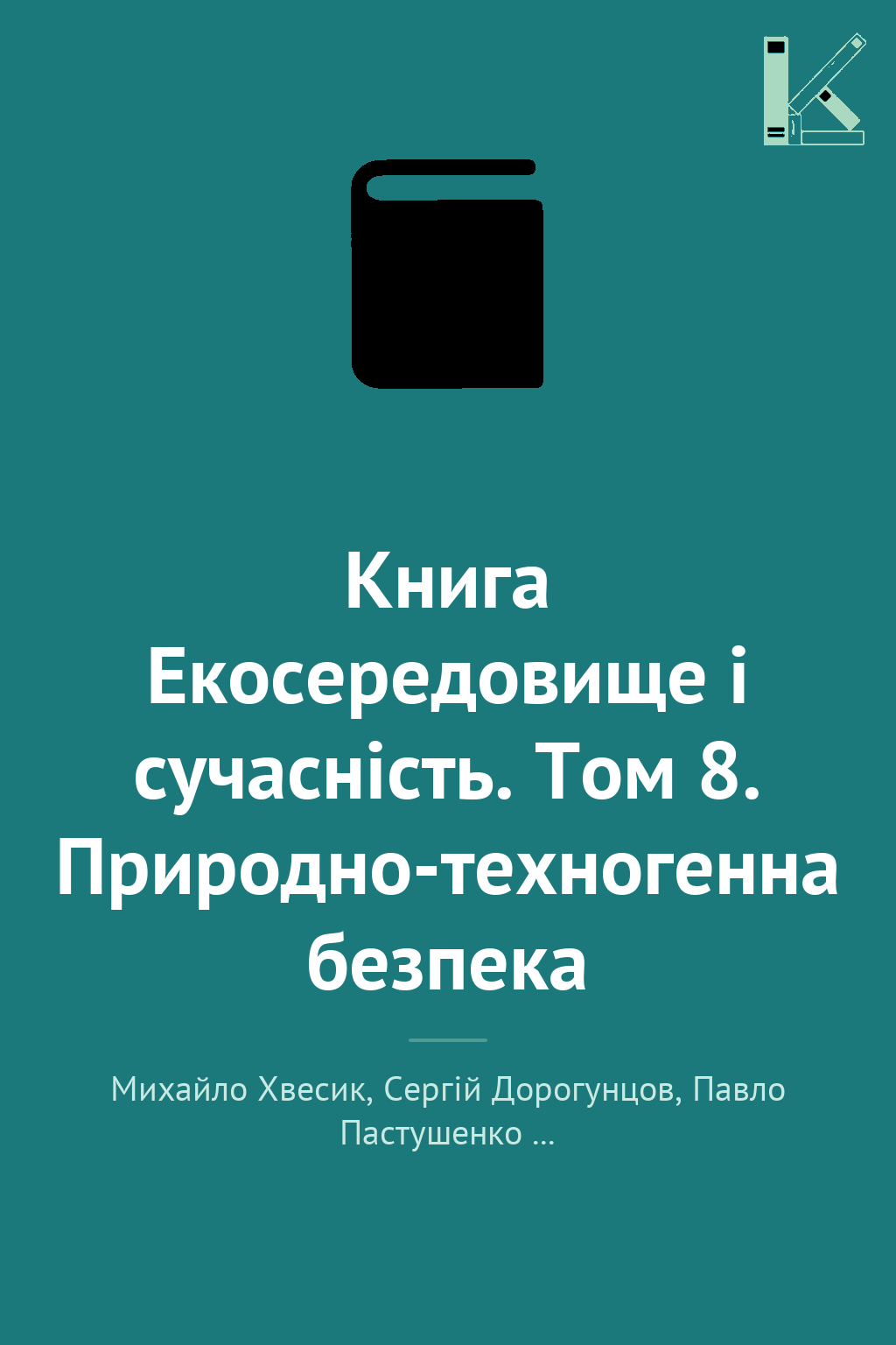 Книга Екосередовище і сучасність. Том 8. Природно-техногенна...
