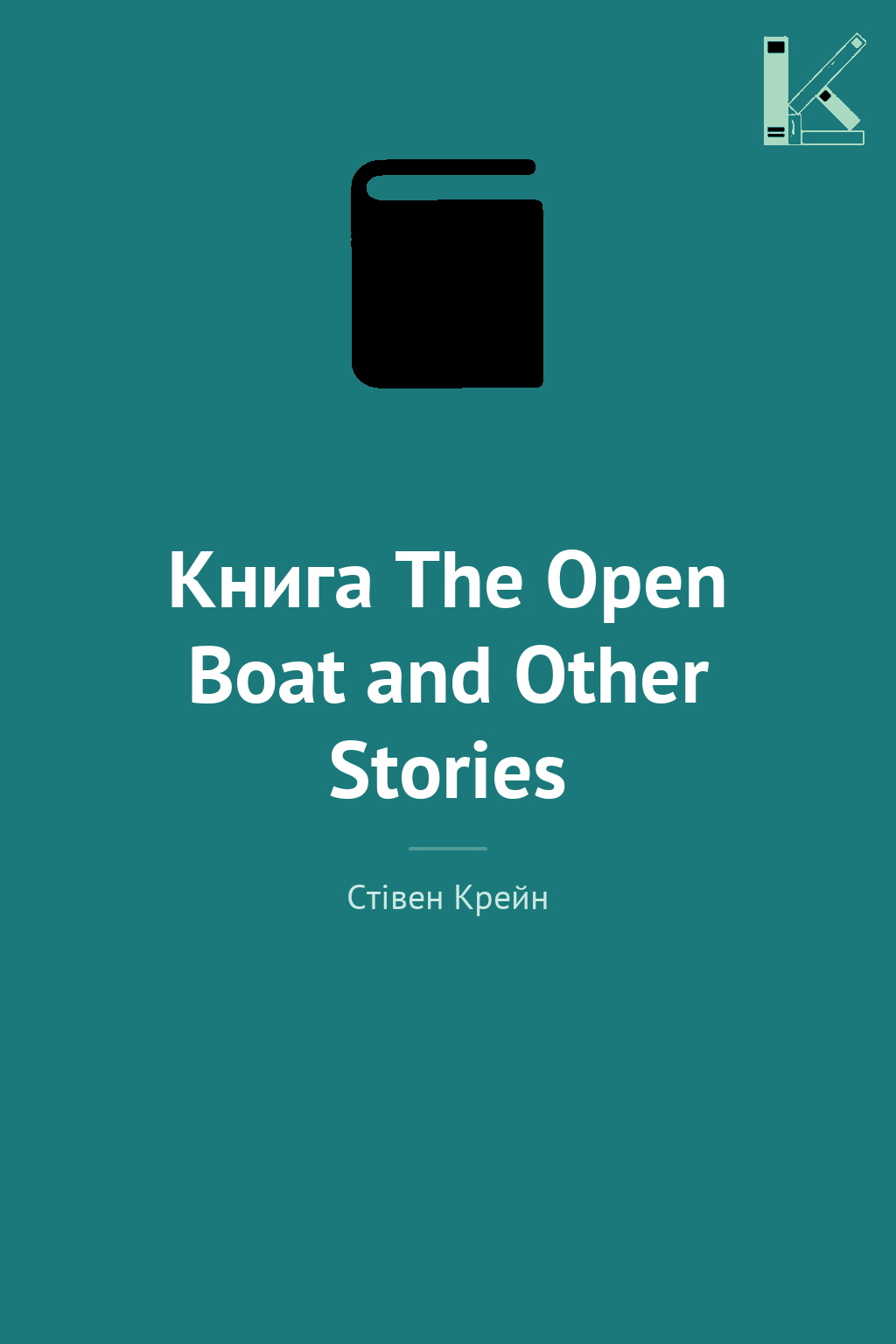 Книга The Open Boat and Other Stories