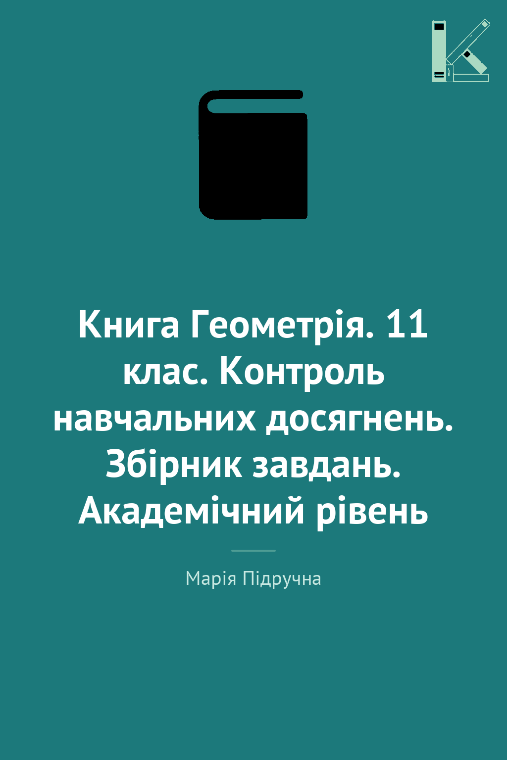 Книга Геометрія. 11 клас. Контроль навчальних досягнень....