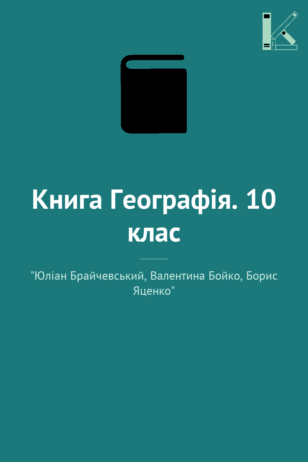 Книга Географія. 10 клас