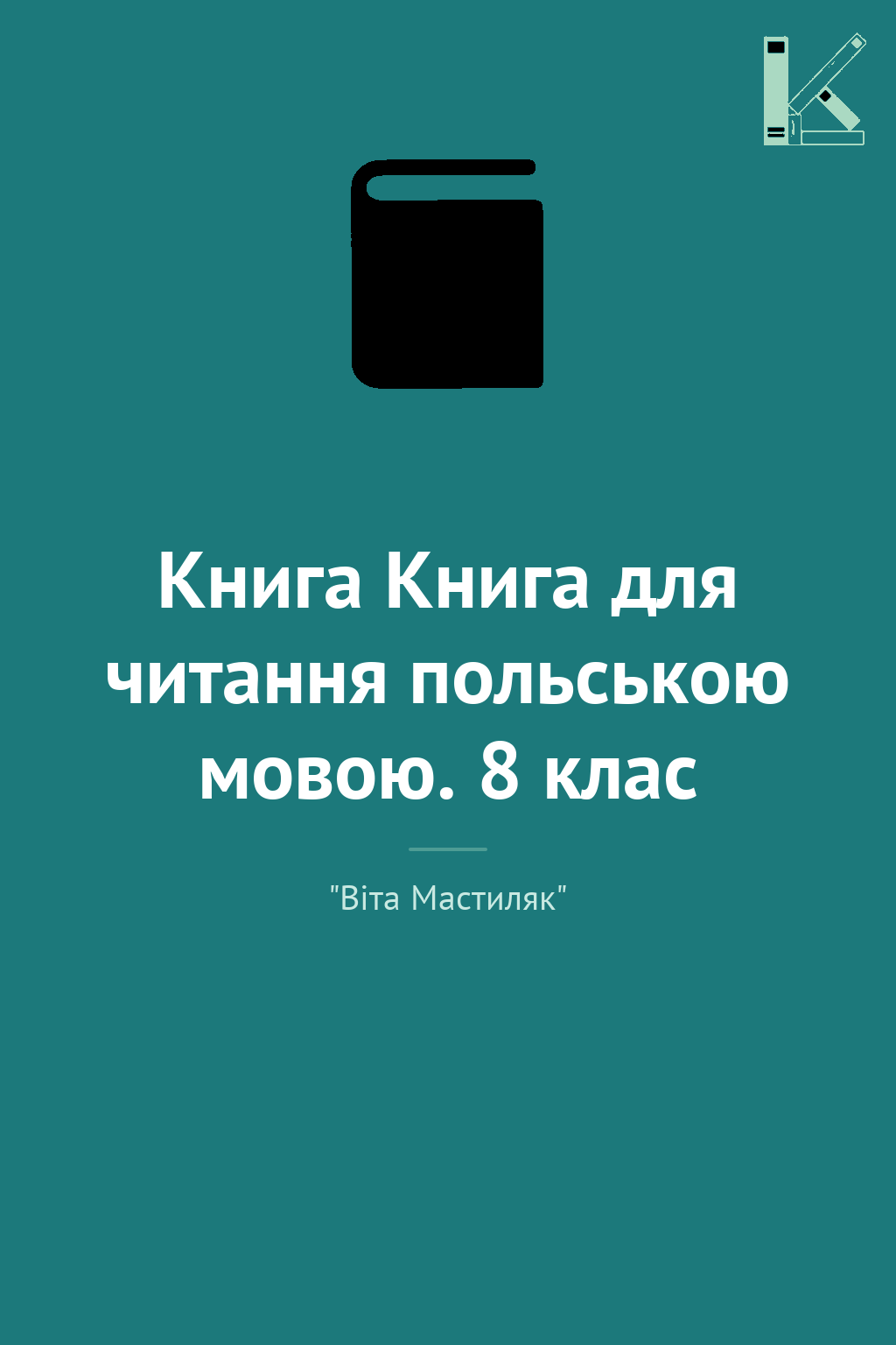 Книга Книга для читання польською мовою. 8 клас