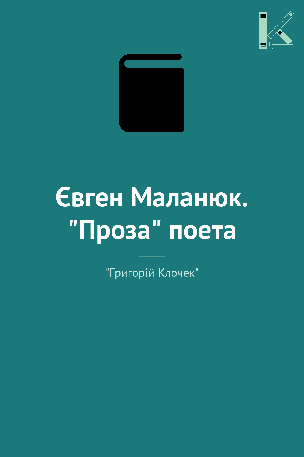 Євген Маланюк. "Проза" поета
