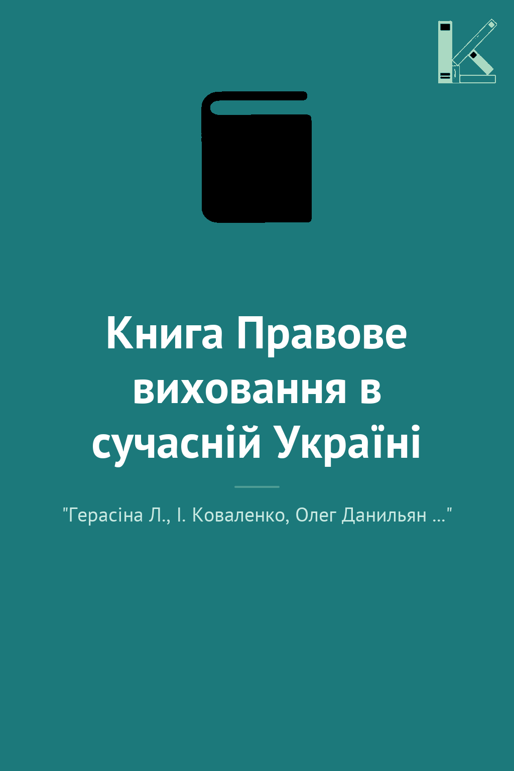 Книга Правове виховання в сучасній Україні