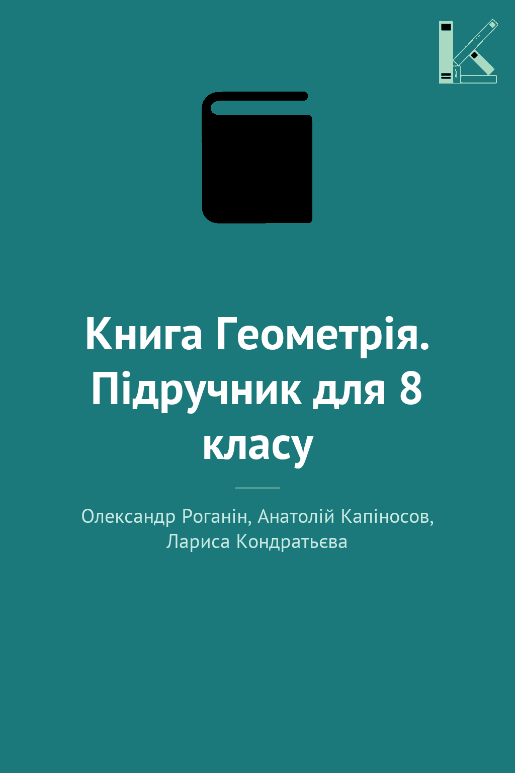 Книга Геометрія. Підручник для 8 класу