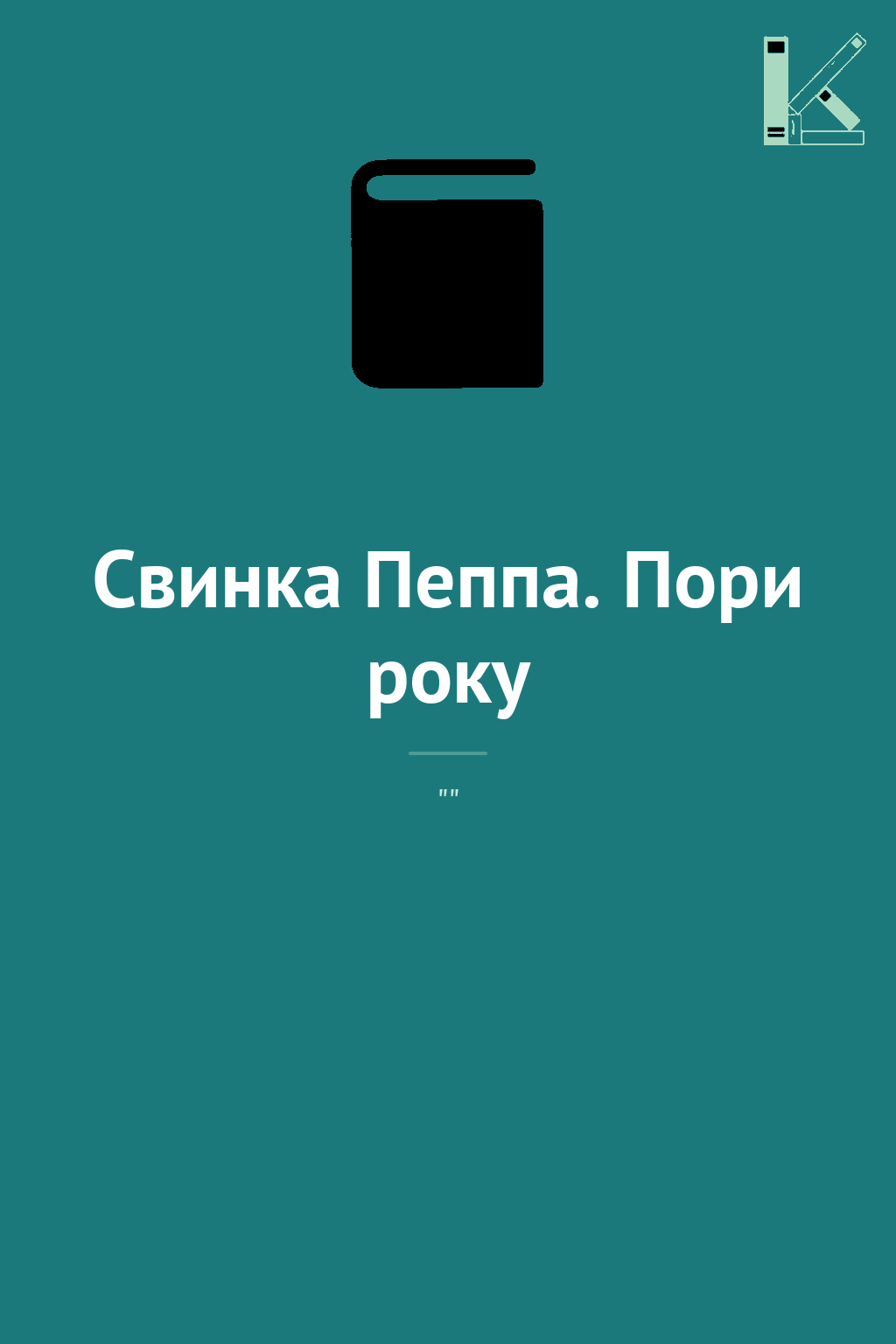 Свинка Пеппа. Пори року