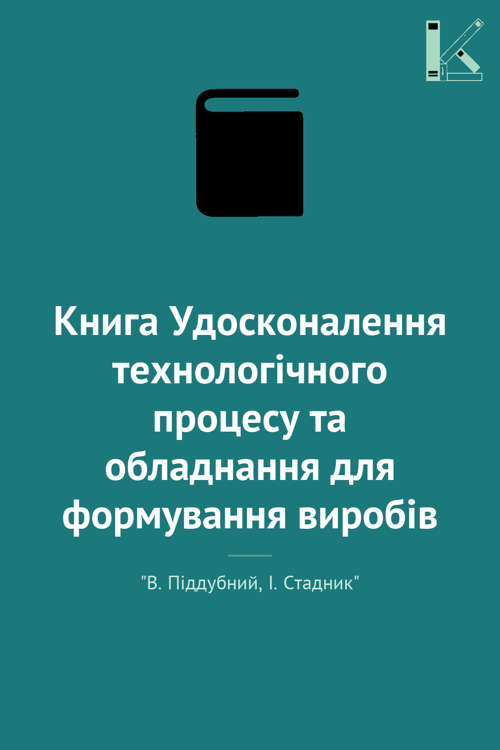 Книга Удосконалення технологічного процесу та обладнання...