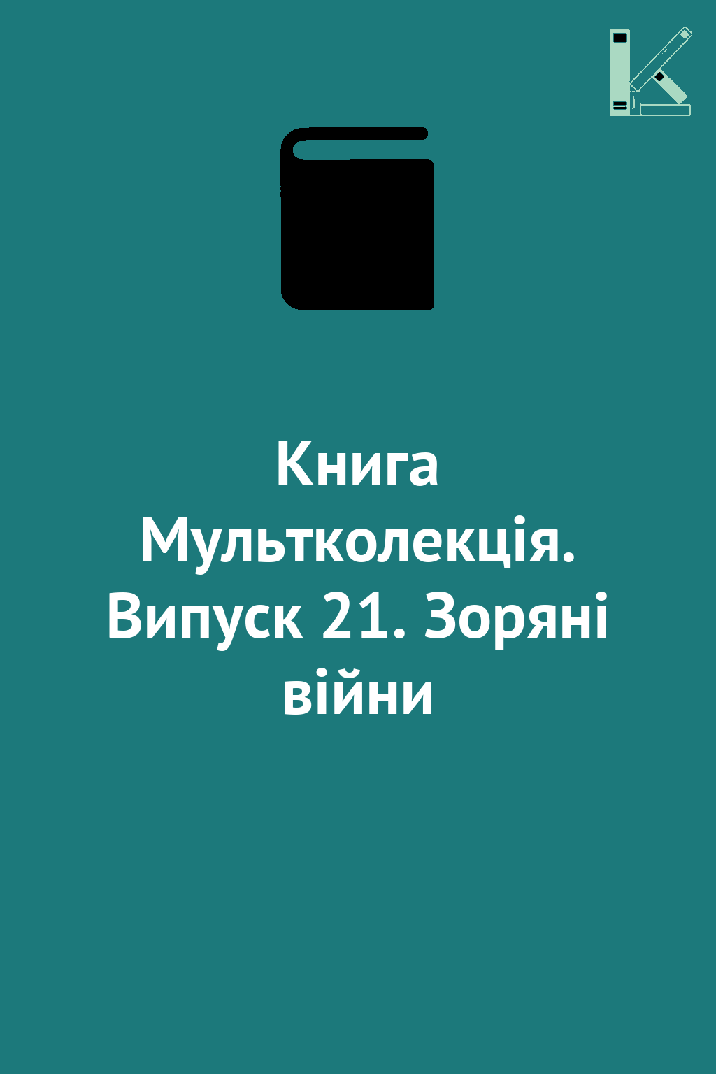 Книга Мультколекція. Випуск 21. Зоряні війни