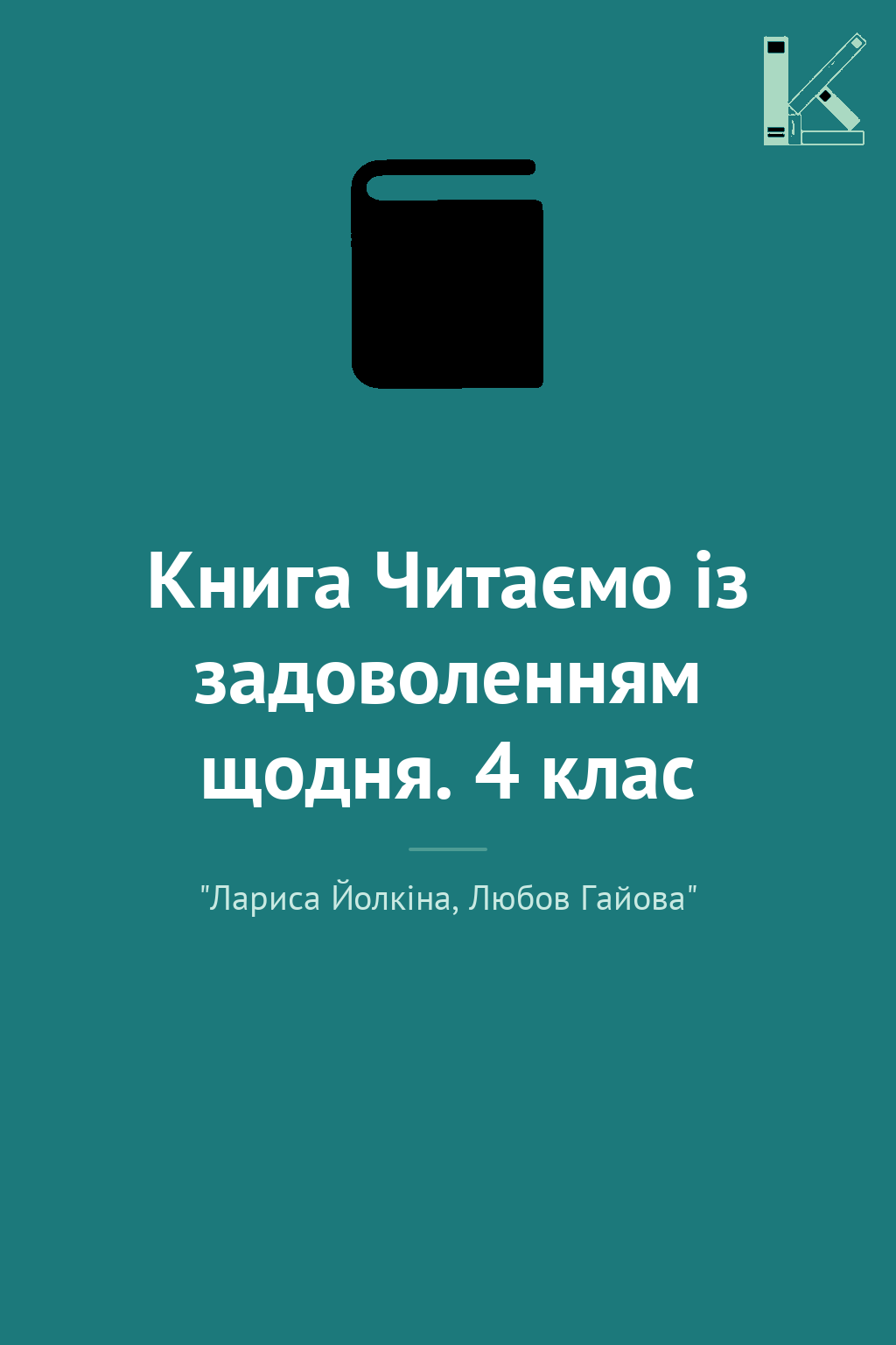 Книга Читаємо із задоволенням щодня. 4 клас
