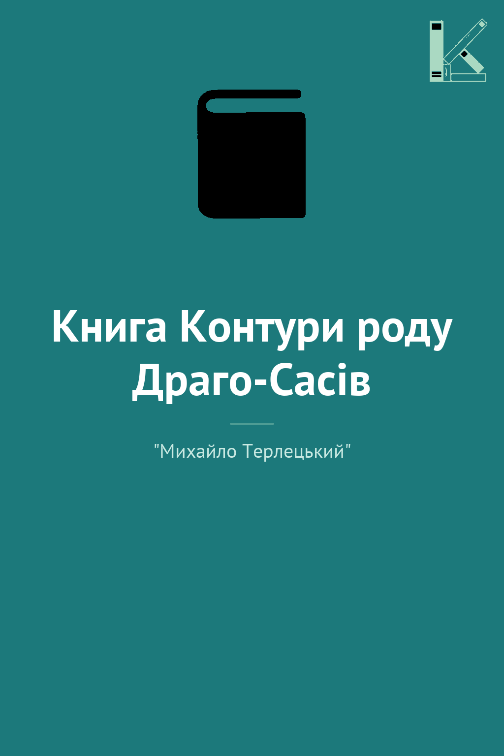 Книга Контури роду Драго-Сасів