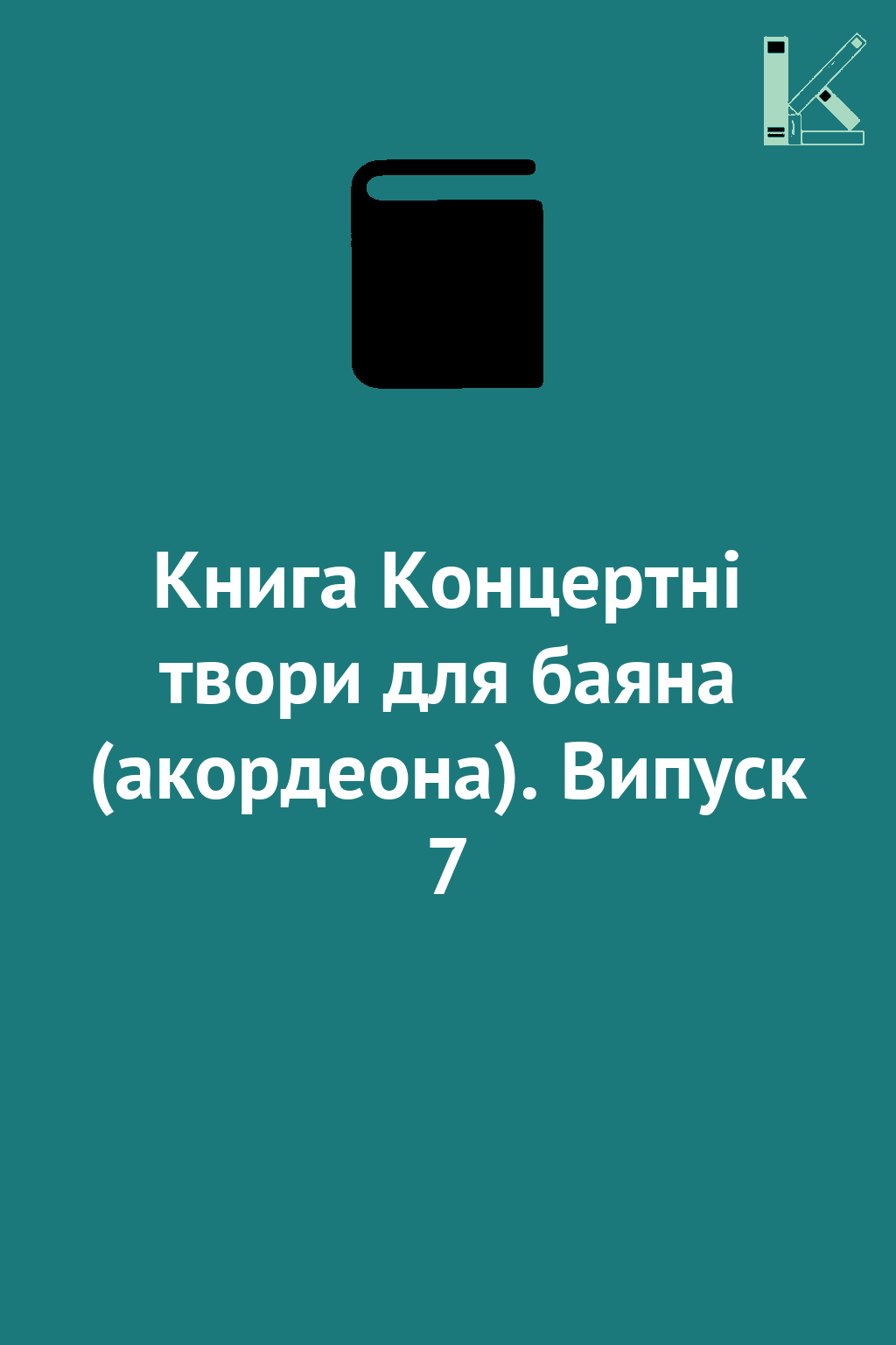 Книга Концертні твори для баяна (акордеона). Випуск...