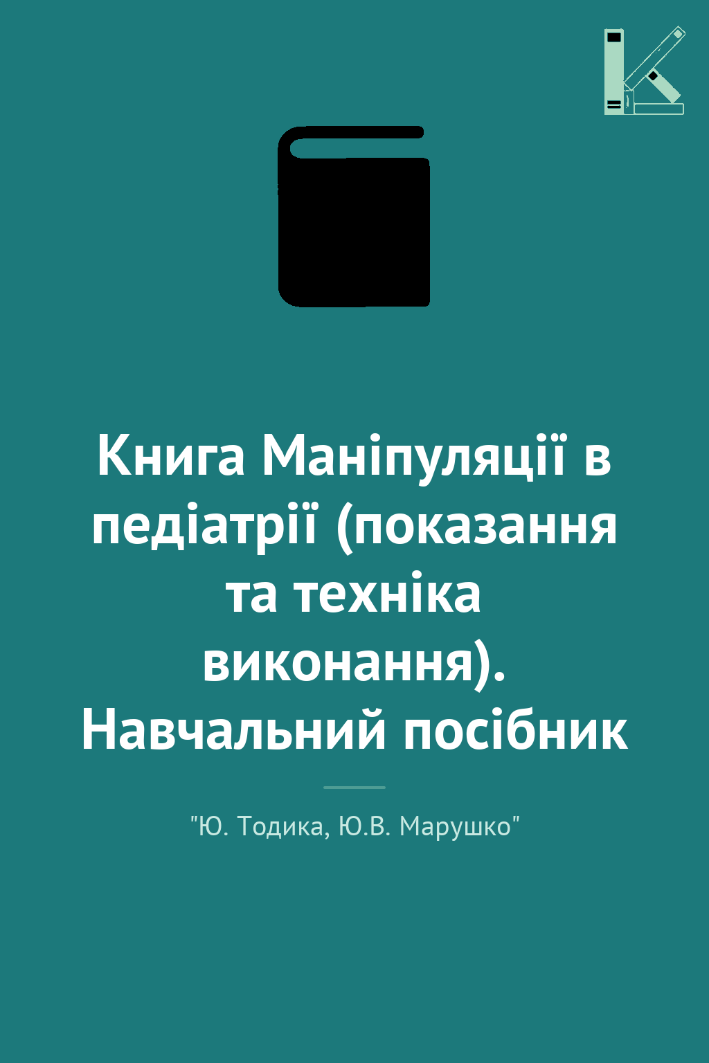 Книга Маніпуляції в педіатрії (показання та техніка...