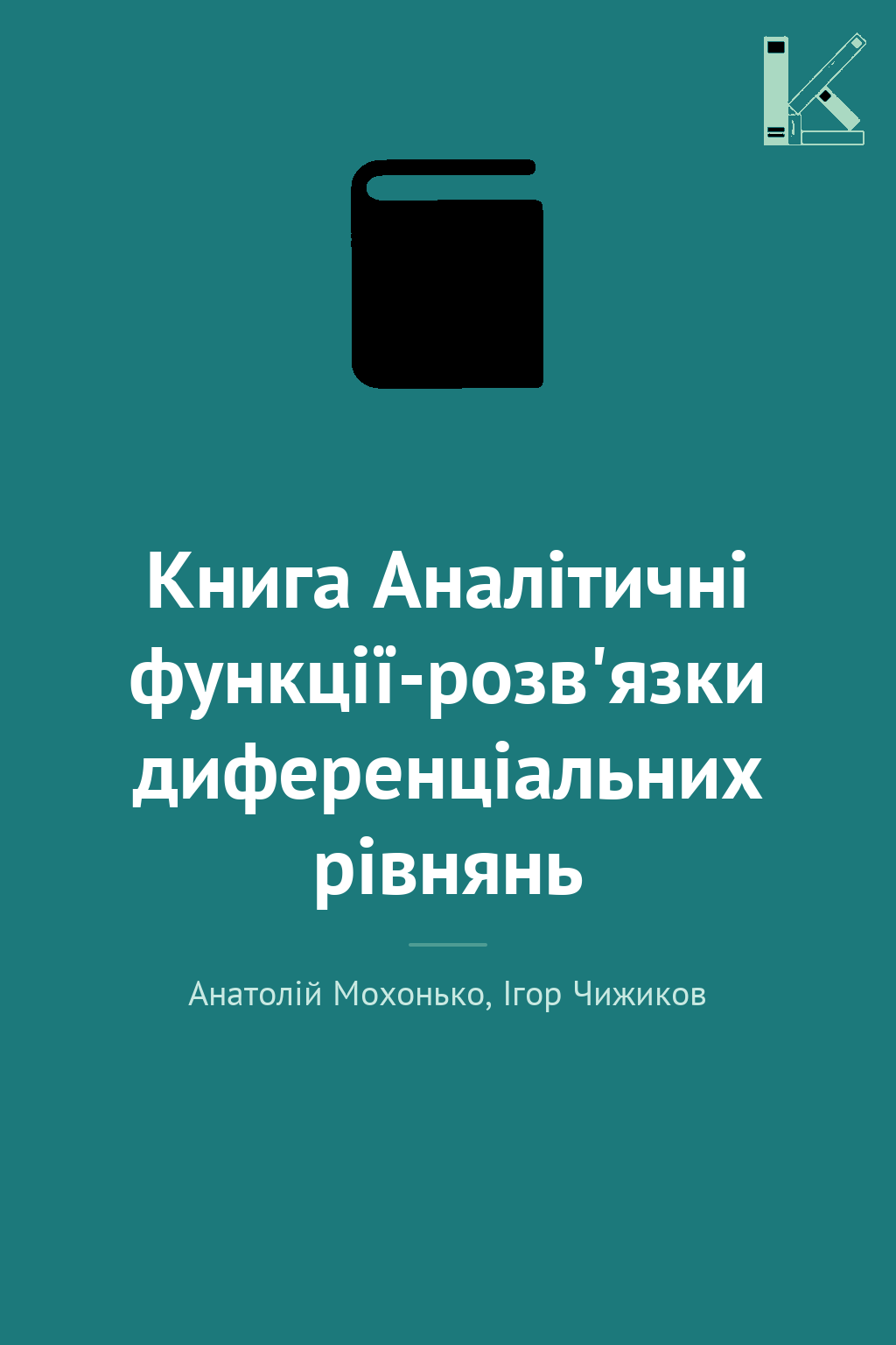 Книга Аналітичні функції-розв'язки диференціальних...