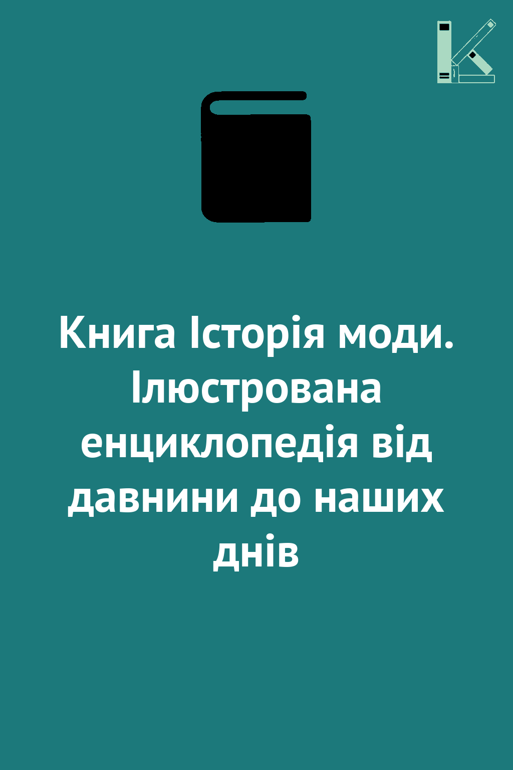 Книга Історія моди. Ілюстрована енциклопедія від давнини...