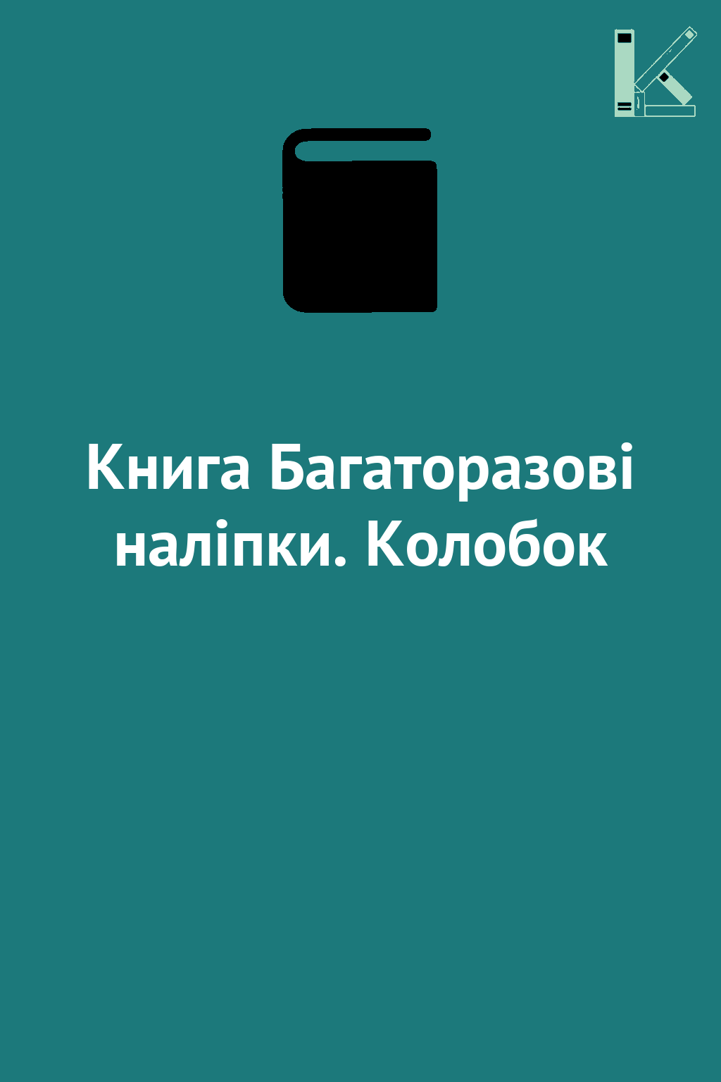 Книга Багаторазовi налiпки. Колобок