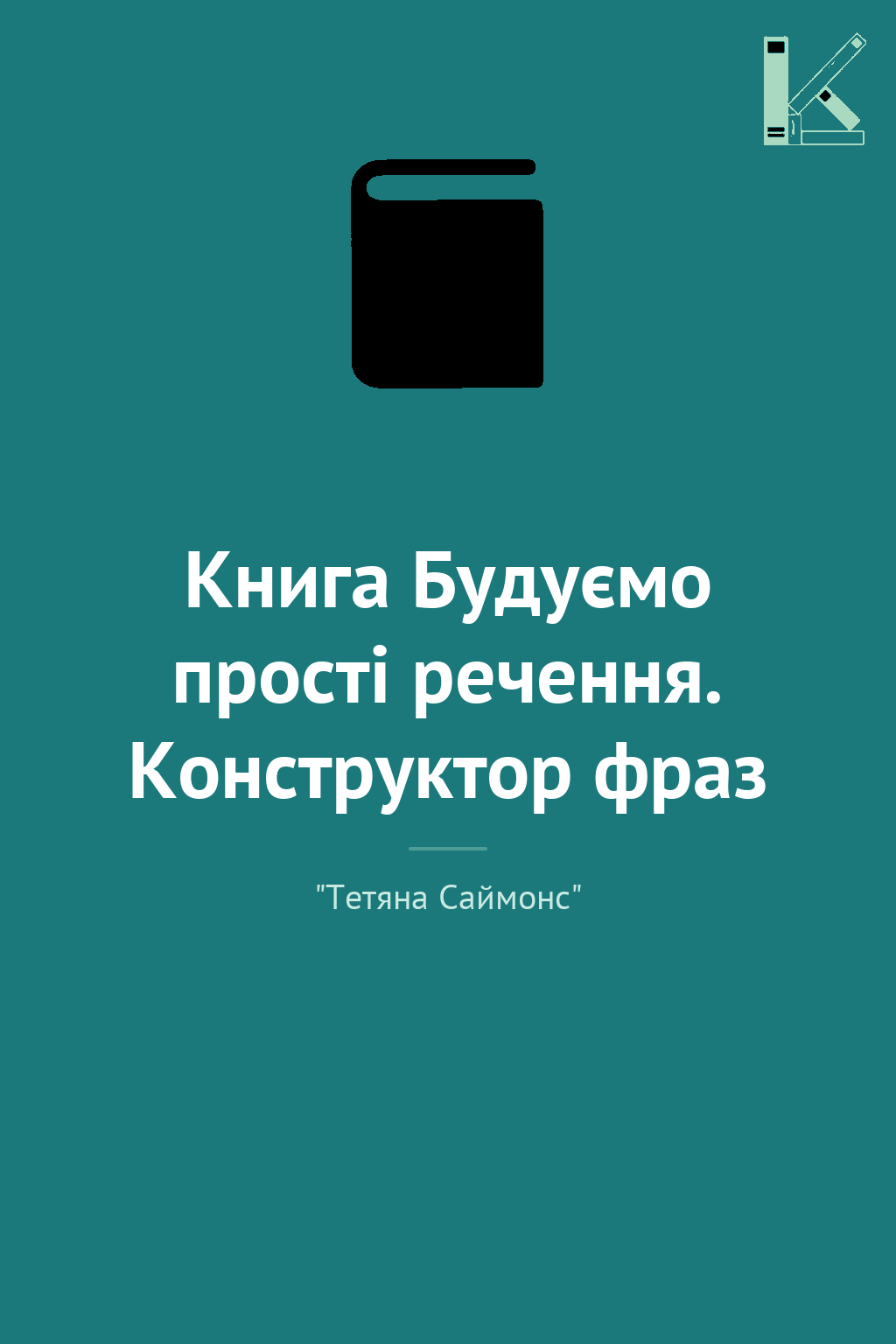 Книга Будуємо прості речення. Конструктор фраз