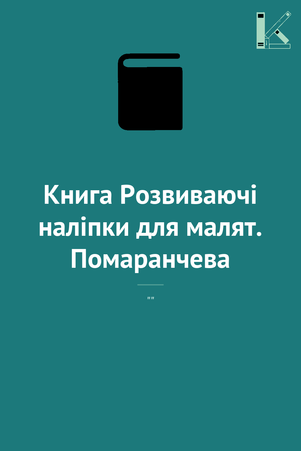 Книга Розвиваючі наліпки для малят. Помаранчева
