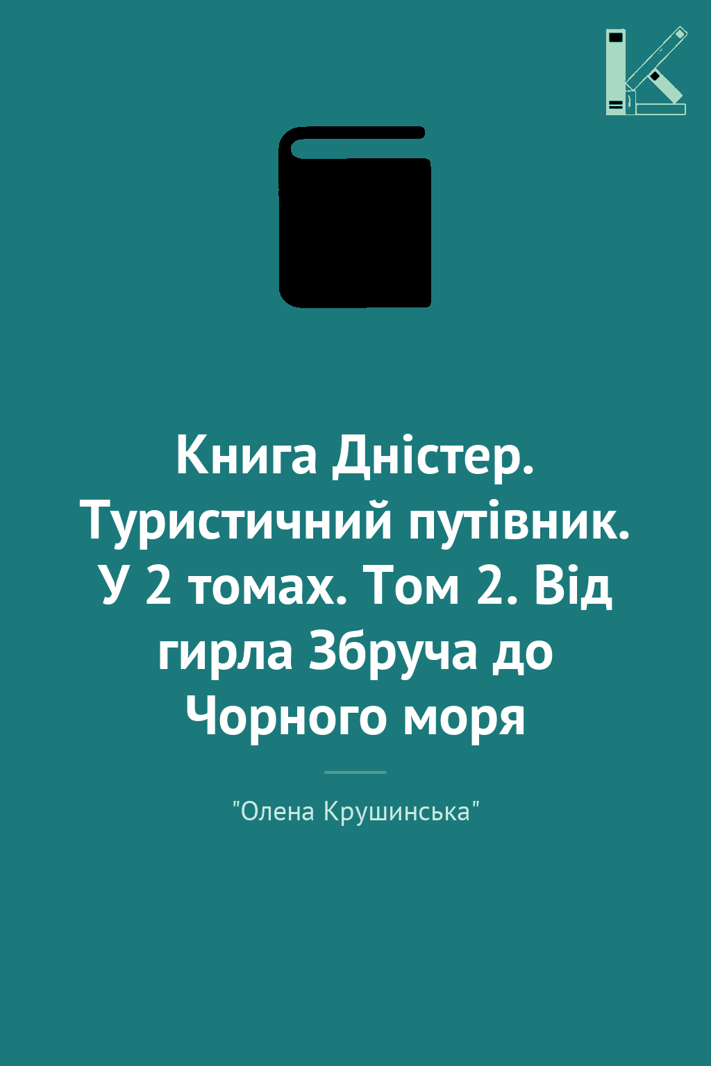Книга Дністер. Туристичний путівник. У 2 томах. Том 2. Від гирла Збруча до Чорного моря - Олена Крушинська - Kebuk