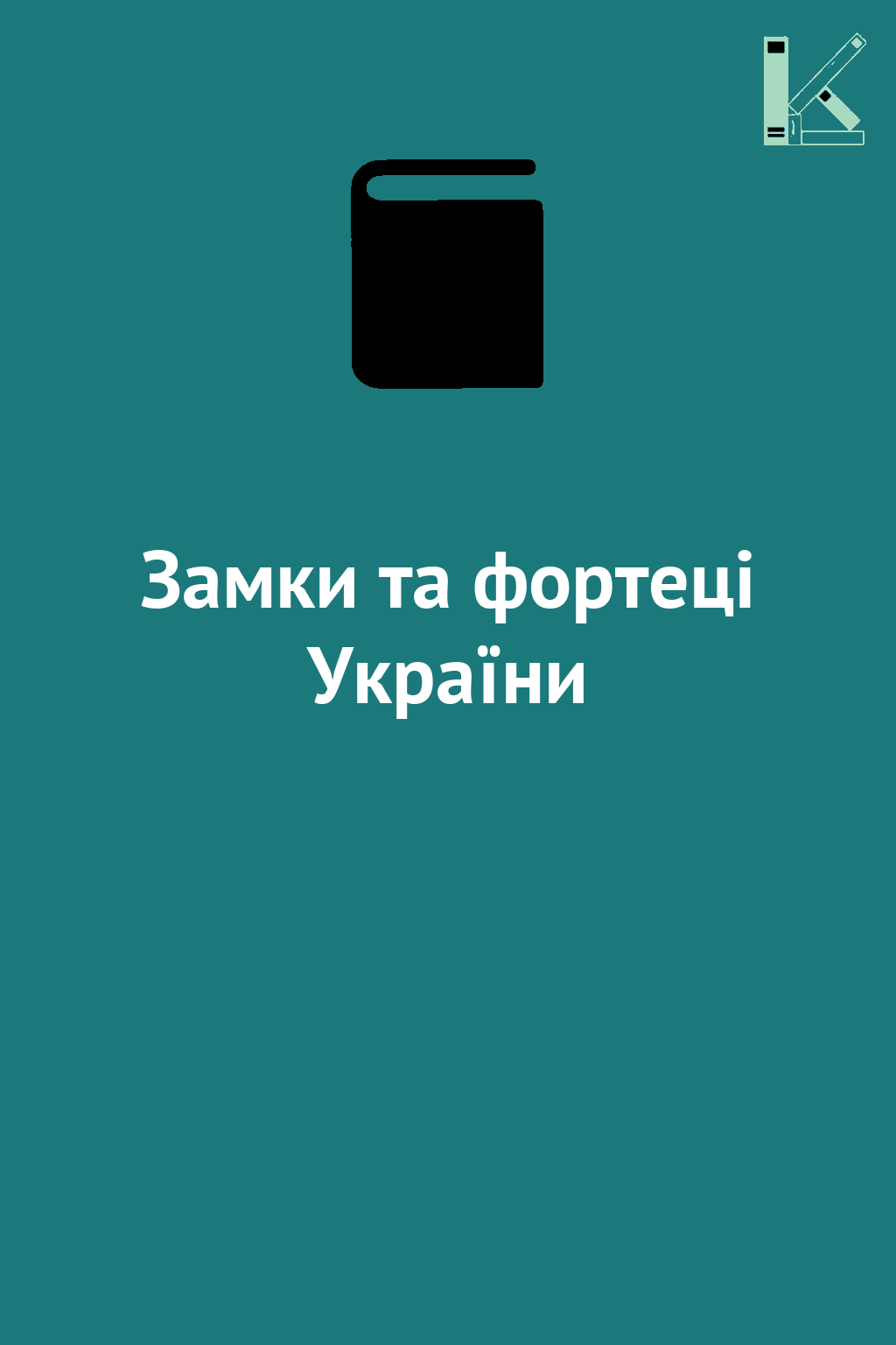 Замки та фортеці України