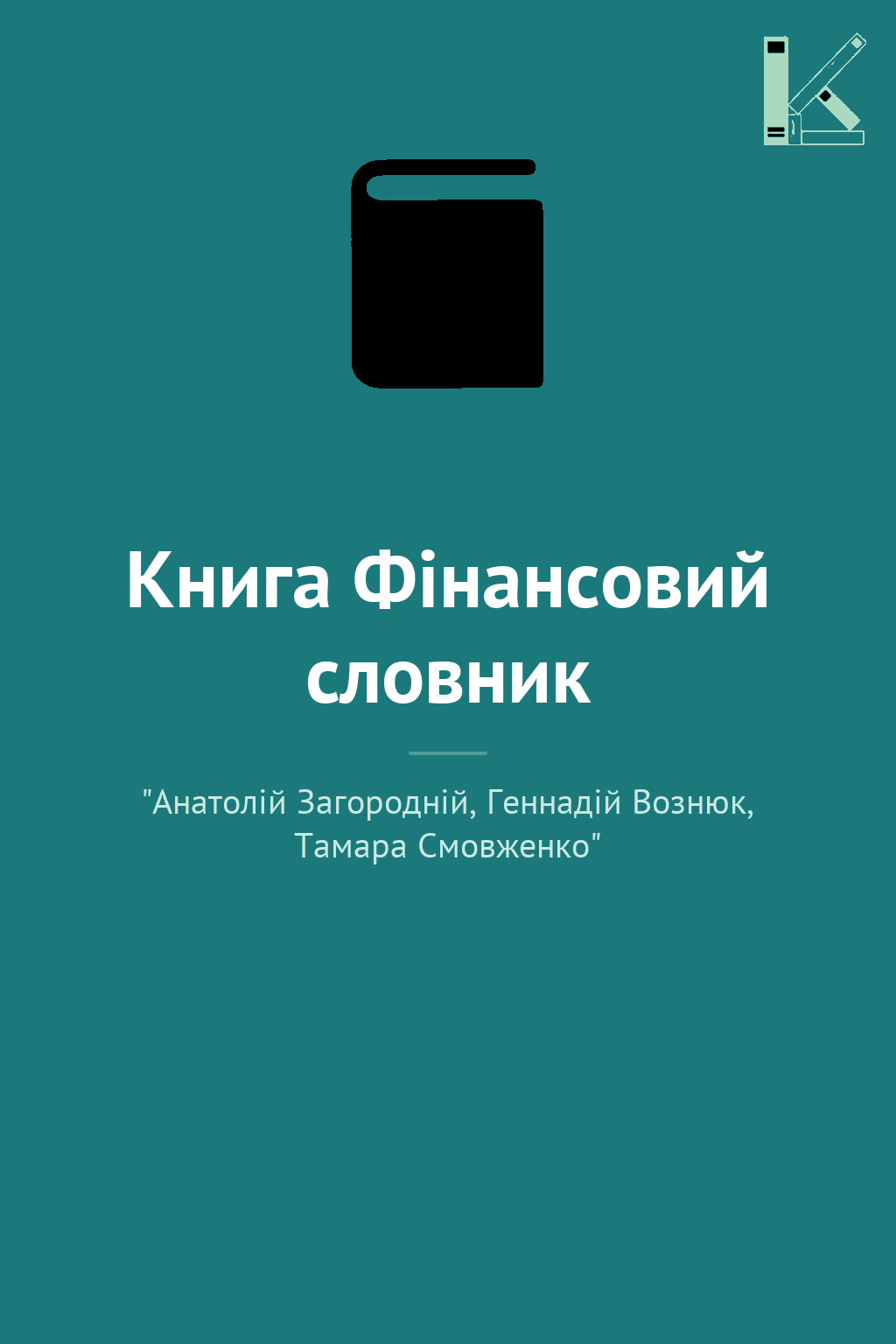 Книга Фінансовий словник