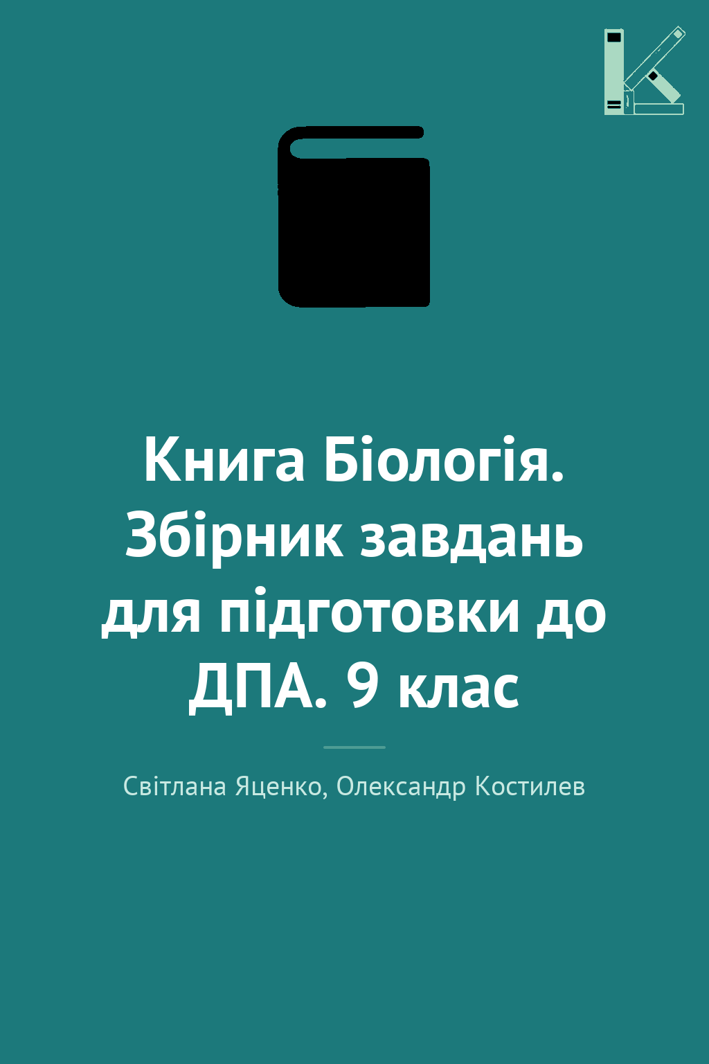 Книга Біологія. Збірник завдань для підготовки до ДПА....