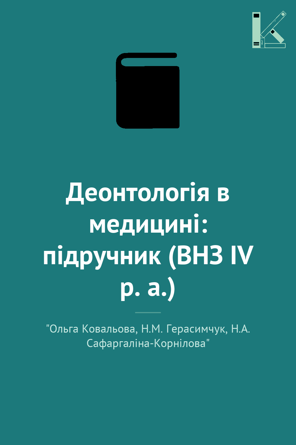 Деонтологія в медицині: підручник (ВНЗ ІV р. а.)