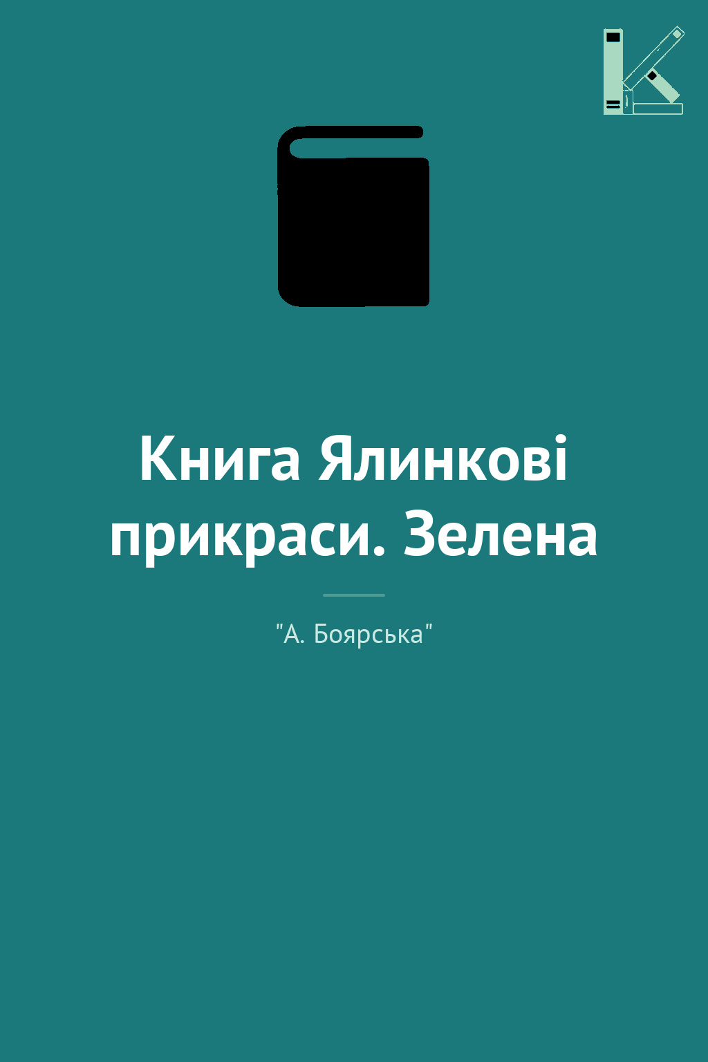 Книга Ялинкові прикраси. Зелена