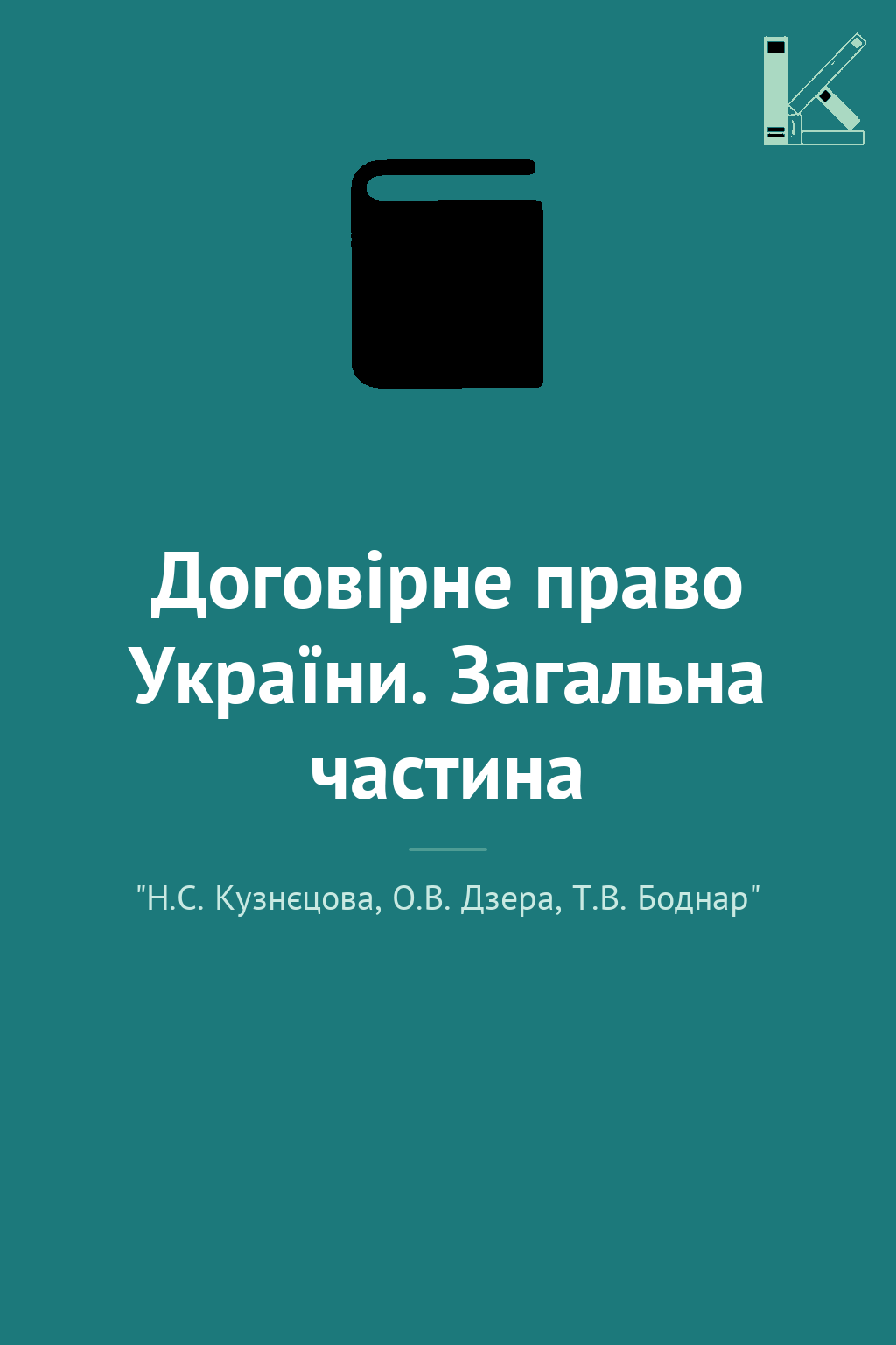 Договірне право України. Загальна частина