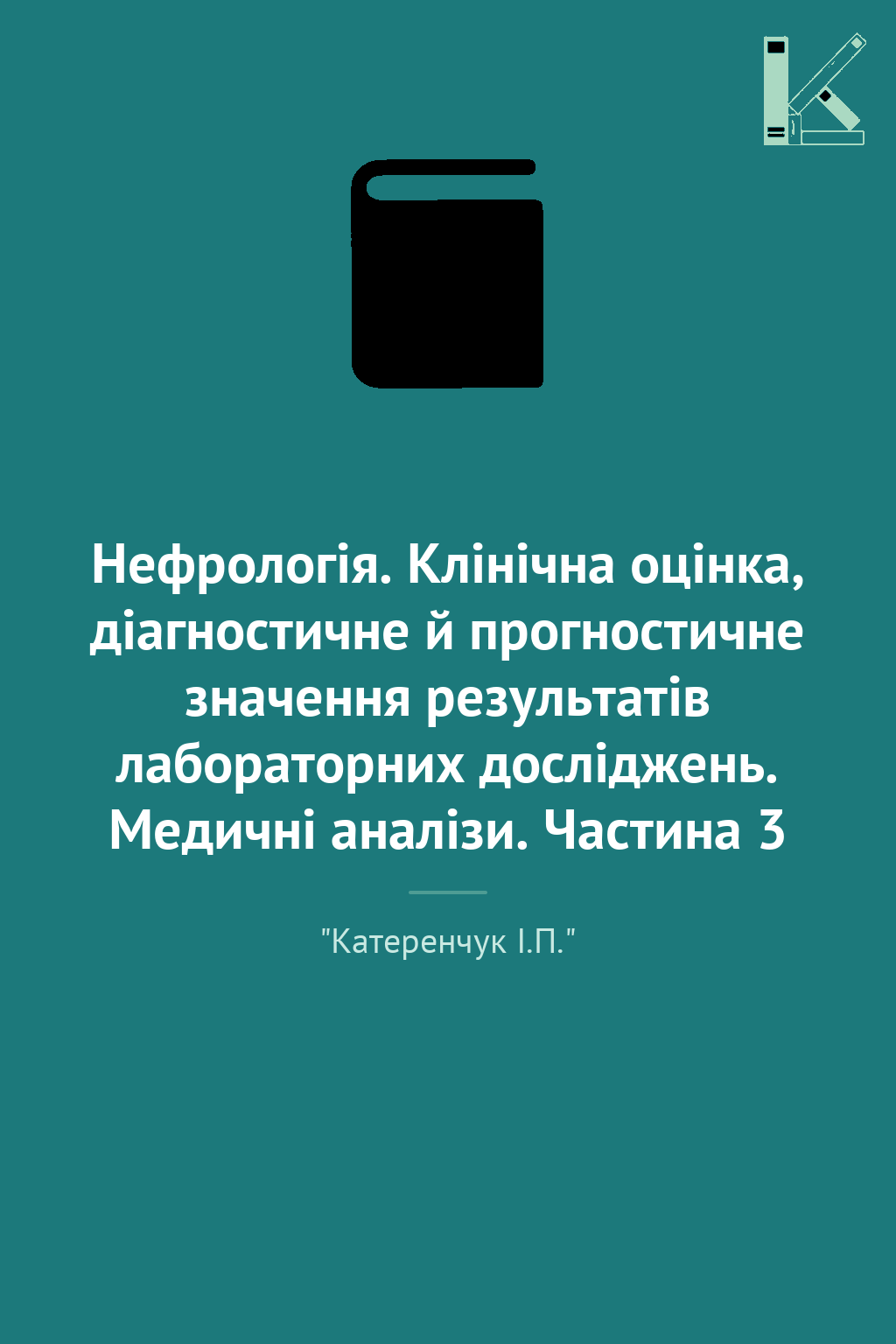 Нефрологія. Клінічна оцінка, діагностичне й прогностичне...