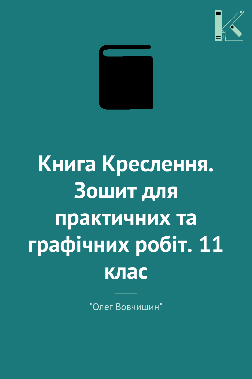 Книга Креслення. Зошит для практичних та графічних...