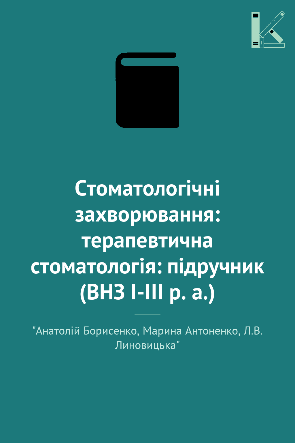 Стоматологічні захворювання: терапевтична стоматологія:...