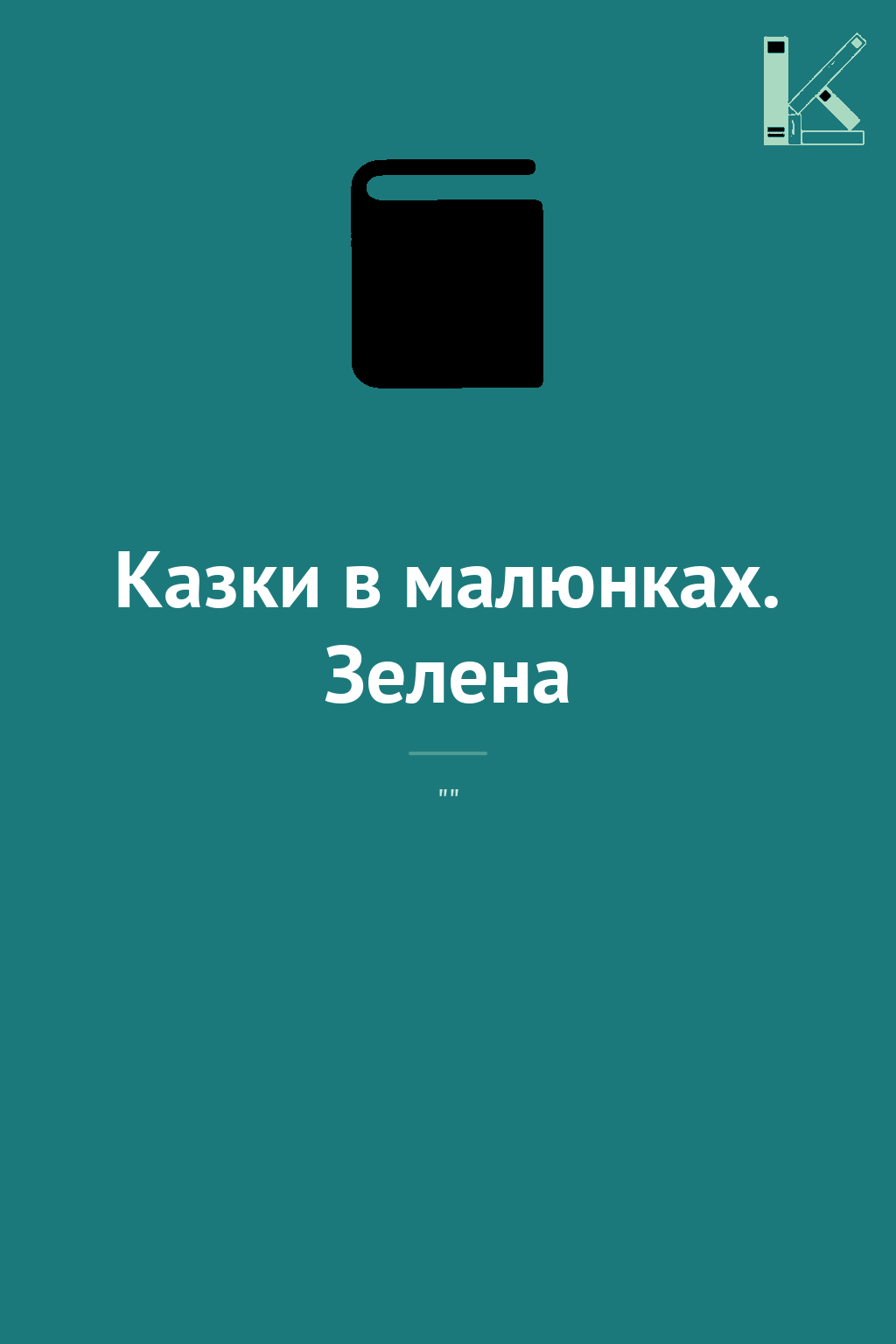 Казки в малюнках. Зелена