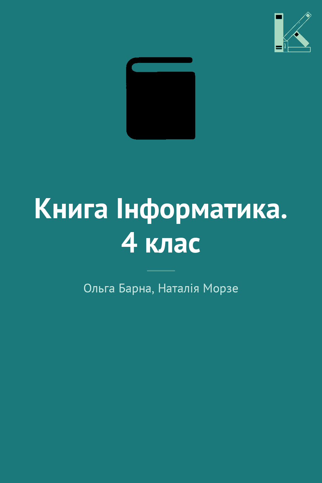 Книга Інформатика. 4 клас
