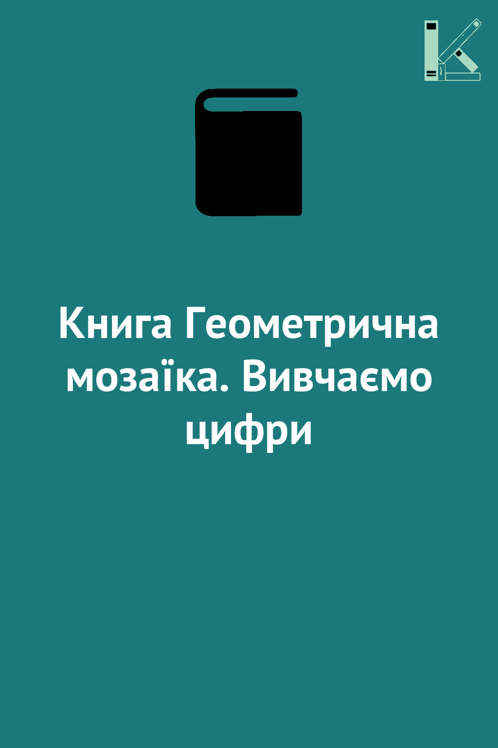 Книга Геометрична мозаїка. Вивчаємо цифри